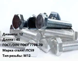Болт 12х45 ГОСТ 7798-70 Сталь: ЛС59 М12